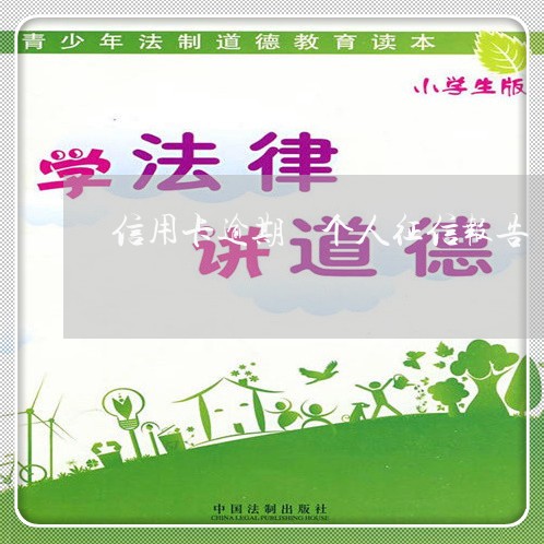 信用卡逾期 个人征信报告 信用卡逾期 个人征信报告